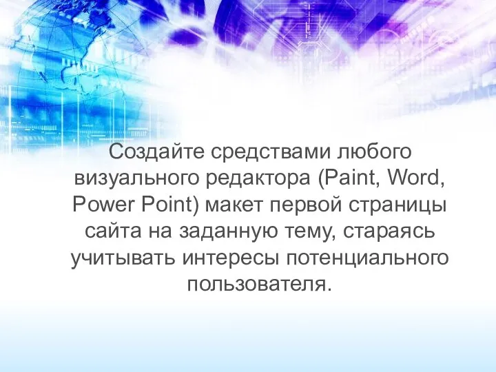 Создайте средствами любого визуального редактора (Paint, Word, Power Point) макет первой страницы