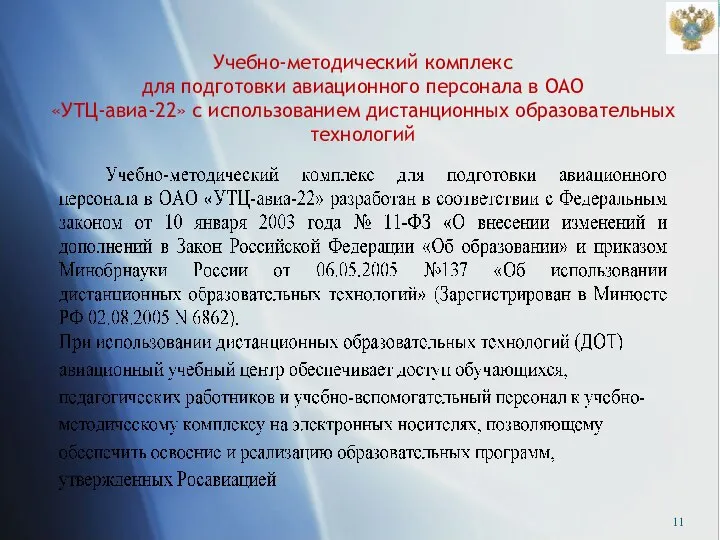 Учебно-методический комплекс для подготовки авиационного персонала в ОАО «УТЦ-авиа-22» с использованием дистанционных образовательных технологий