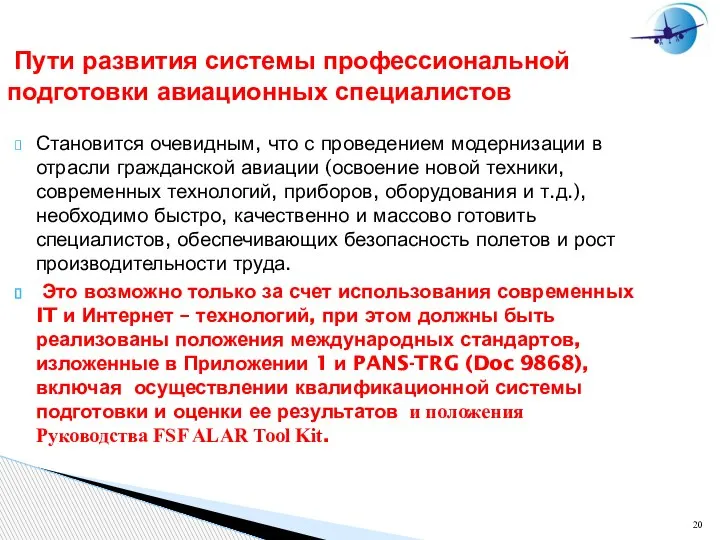 Пути развития системы профессиональной подготовки авиационных специалистов Становится очевидным, что с проведением