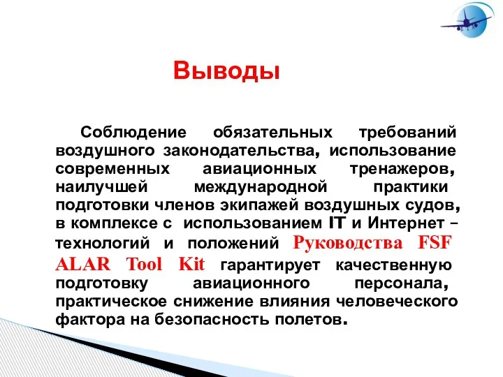 Выводы Соблюдение обязательных требований воздушного законодательства, использование современных авиационных тренажеров, наилучшей международной