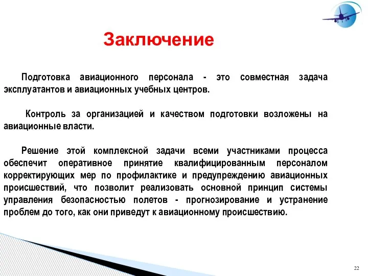 Заключение Подготовка авиационного персонала - это совместная задача эксплуатантов и авиационных учебных