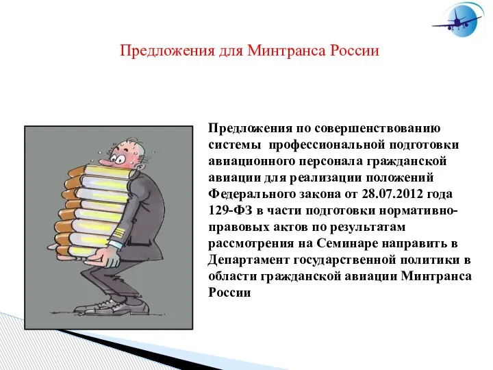 Предложения для Минтранса России Предложения по совершенствованию системы профессиональной подготовки авиационного персонала