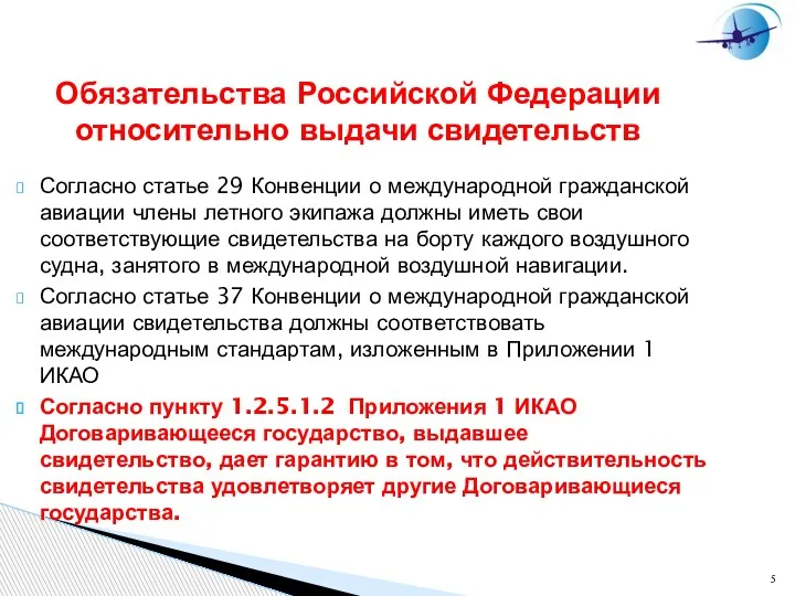 Обязательства Российской Федерации относительно выдачи свидетельств Согласно статье 29 Конвенции о международной
