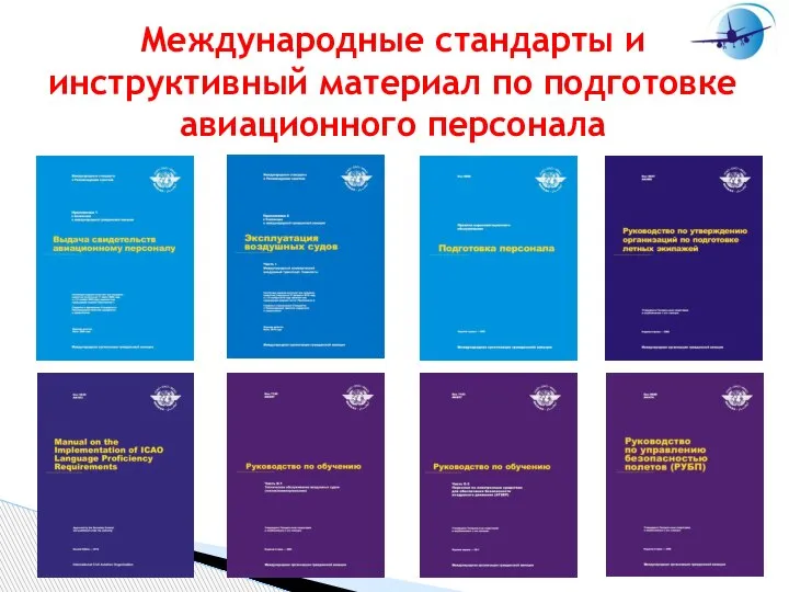 Международные стандарты и инструктивный материал по подготовке авиационного персонала