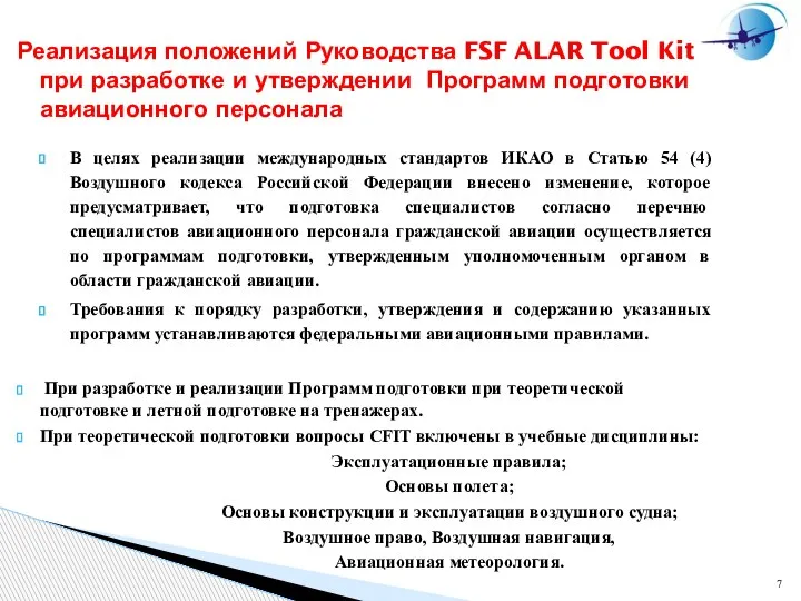 Реализация положений Руководства FSF ALAR Tool Kit при разработке и утверждении Программ