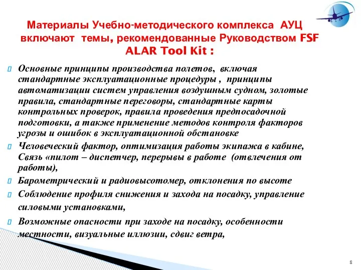 Материалы Учебно-методического комплекса АУЦ включают темы, рекомендованные Руководством FSF ALAR Tool Kit