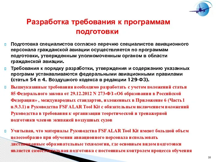 Разработка требования к программам подготовки Подготовка специалистов согласно перечню специалистов авиационного персонала