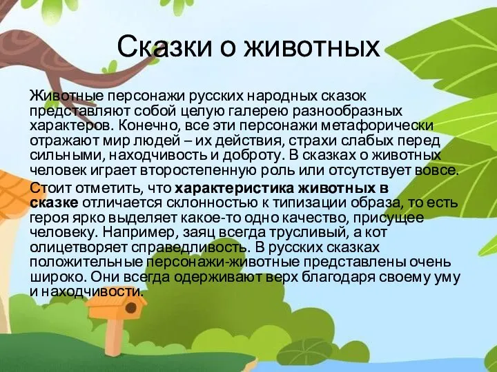 Сказки о животных Животные персонажи русских народных сказок представляют собой целую галерею
