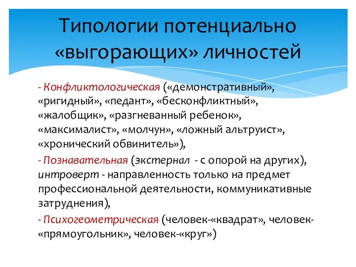 - Конфликтологическая («демонстративный», «ригидный», «педант», «бесконфликтный», «жалобщик», «разгневанный ребенок», «максималист», «молчун», «ложный