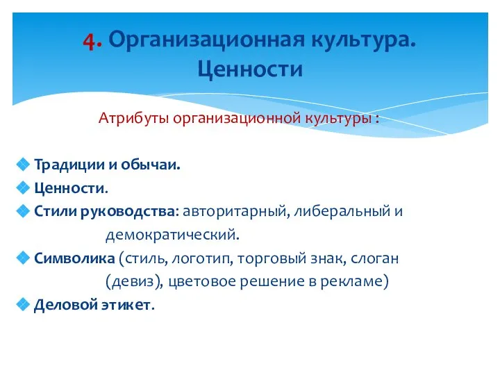 Атрибуты организационной культуры : Традиции и обычаи. Ценности. Стили руководства: авторитарный, либеральный