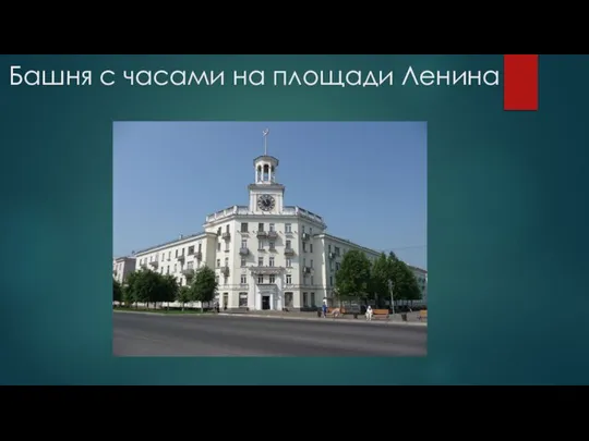 Башня с часами на площади Ленина