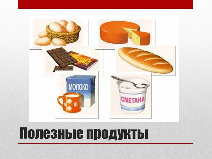 Полезные продукты