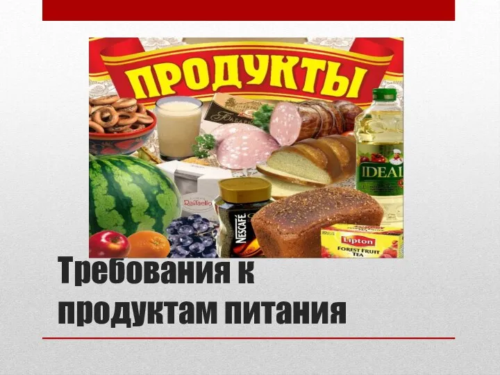 Требования к продуктам питания