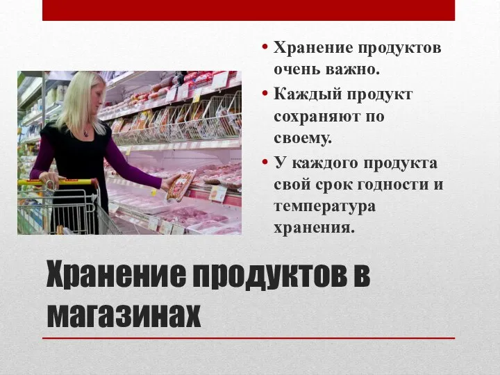 Хранение продуктов в магазинах Хранение продуктов очень важно. Каждый продукт сохраняют по