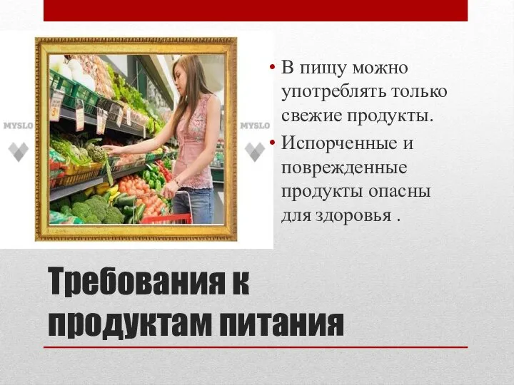 Требования к продуктам питания В пищу можно употреблять только свежие продукты. Испорченные