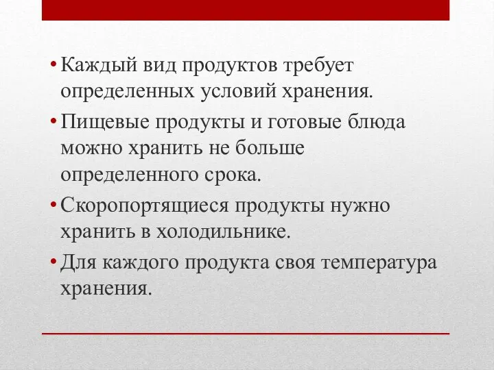 Каждый вид продуктов требует определенных условий хранения. Пищевые продукты и готовые блюда