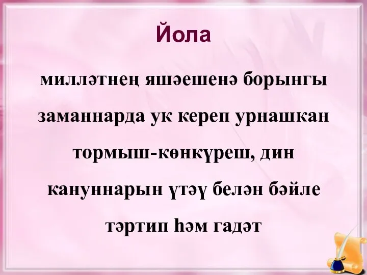 Йола милләтнең яшәешенә борынгы заманнарда ук кереп урнашкан тормыш-көнкүреш, дин кануннарын үтәү