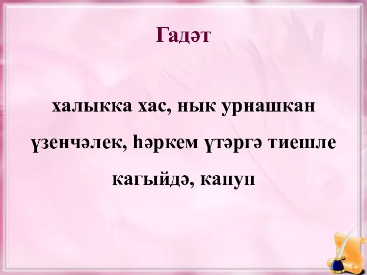 Гадәт халыкка хас, нык урнашкан үзенчәлек, һәркем үтәргә тиешле кагыйдә, канун