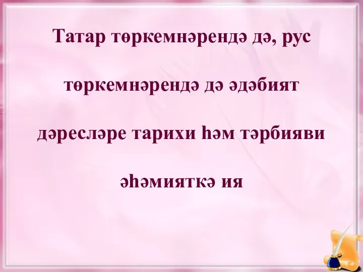 Татар төркемнәрендә дә, рус төркемнәрендә дә әдәбият дәресләре тарихи һәм тәрбияви әһәмияткә ия