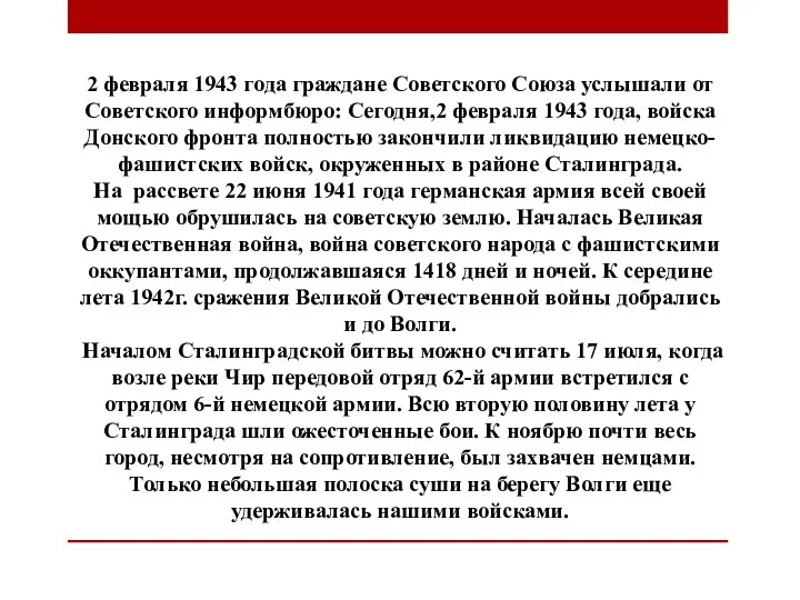 2 февраля 1943 года граждане Советского Союза услышали от Советского информбюро: Сегодня,2