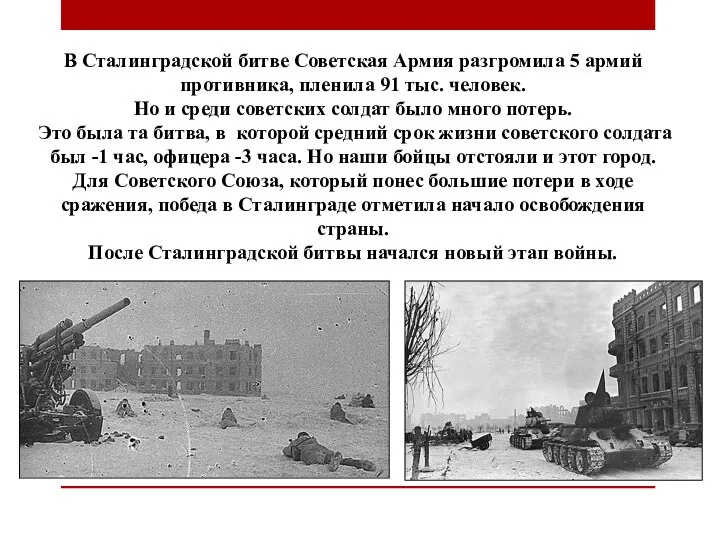 В Сталинградской битве Советская Армия разгромила 5 армий противника, пленила 91 тыс.