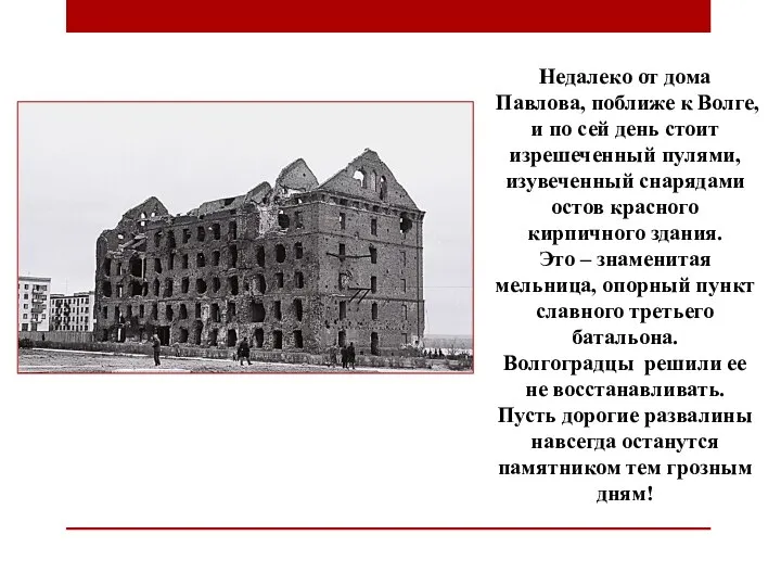 Недалеко от дома Павлова, поближе к Волге, и по сей день стоит