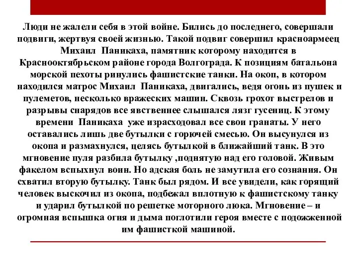 Люди не жалели себя в этой войне. Бились до последнего, совершали подвиги,