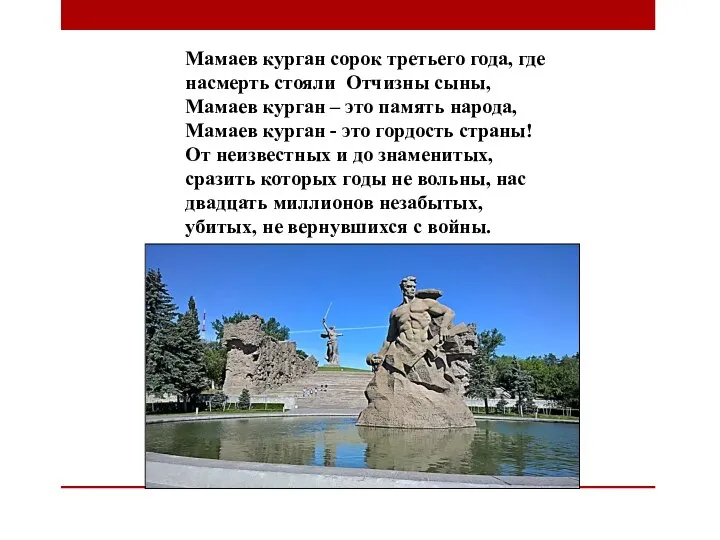 Мамаев курган сорок третьего года, где насмерть стояли Отчизны сыны, Мамаев курган