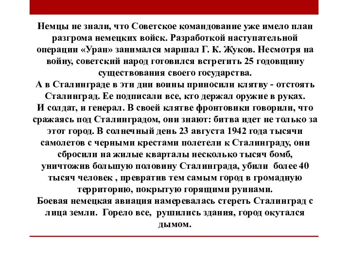 Немцы не знали, что Советское командование уже имело план разгрома немецких войск.