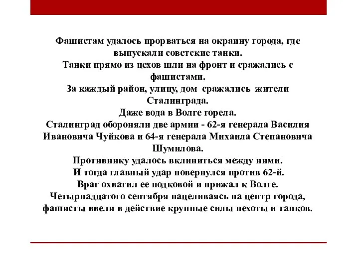 Фашистам удалось прорваться на окраину города, где выпускали советские танки. Танки прямо