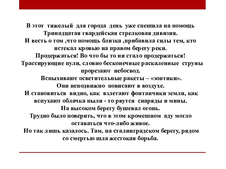 В этот тяжелый для города день уже спешила на помощь Тринадцатая гвардейская