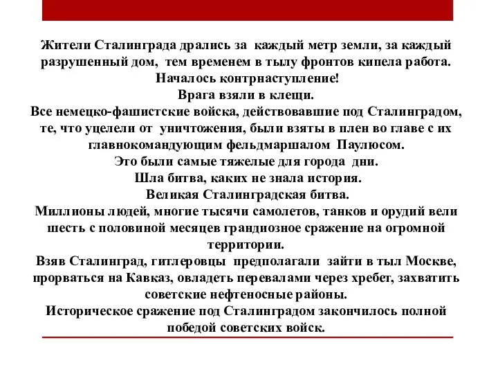 Жители Сталинграда дрались за каждый метр земли, за каждый разрушенный дом, тем