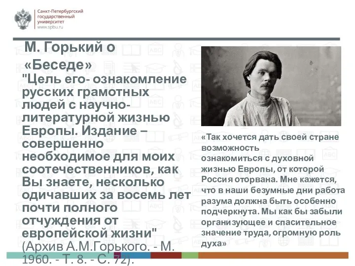 "Цель его- ознакомление русских грамотных людей с научно-литературной жизнью Европы. Издание –