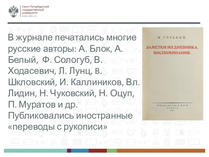 В журнале печатались многие русские авторы: А. Блок, А. Белый, Ф. Сологуб,