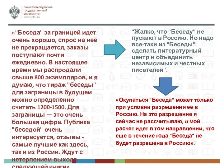 «"Беседа" за границей идет очень хорошо, спрос на неё не прекращается, заказы