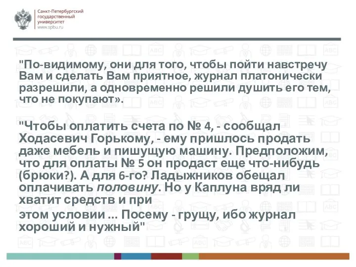 "По-видимому, они для того, чтобы пойти навстречу Вам и сделать Вам приятное,