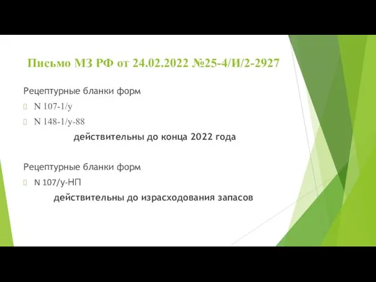 Письмо МЗ РФ от 24.02.2022 №25-4/И/2-2927 Рецептурные бланки форм N 107-1/у N