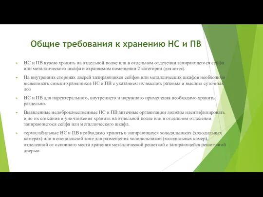 Общие требования к хранению НС и ПВ НС и ПВ нужно хранить