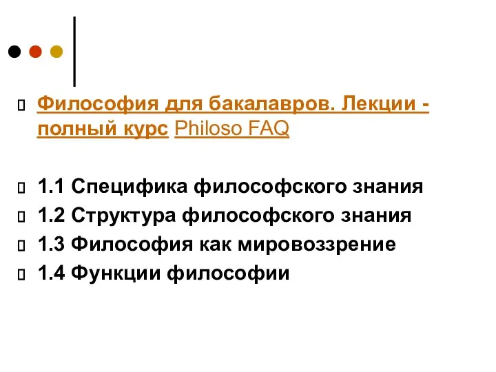 Философия для бакалавров. Лекции - полный курс Philoso FAQ 1.1 Специфика философского