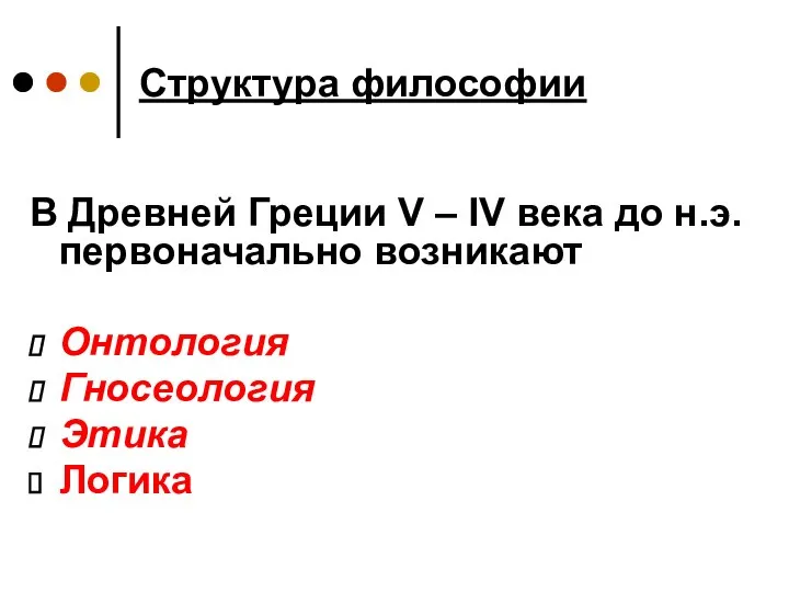 Структура философии В Древней Греции V – IV века до н.э. первоначально