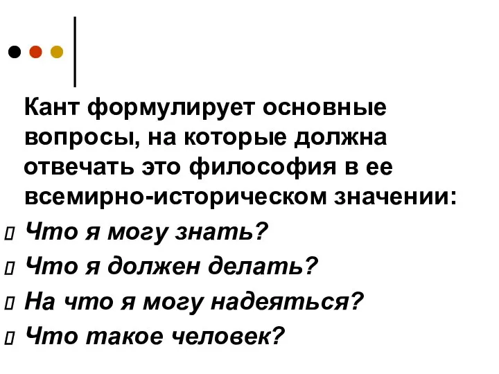 Кант формулирует основные вопросы, на которые должна отвечать это философия в ее