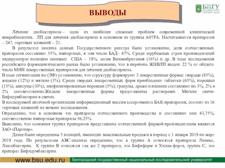 ВЫВОДЫ Лечение дисбактериоза – одна из наиболее сложных проблем современной клинической микробиологии.