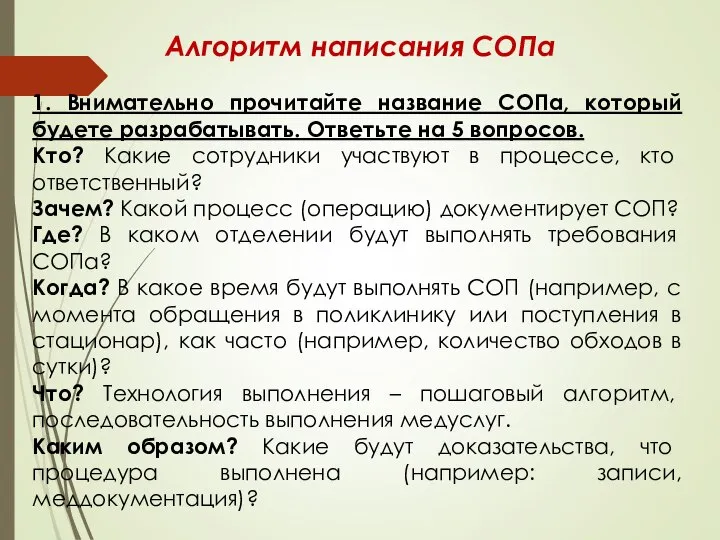 Алгоритм написания СОПа 1. Внимательно прочитайте название СОПа, который будете разрабатывать. Ответьте