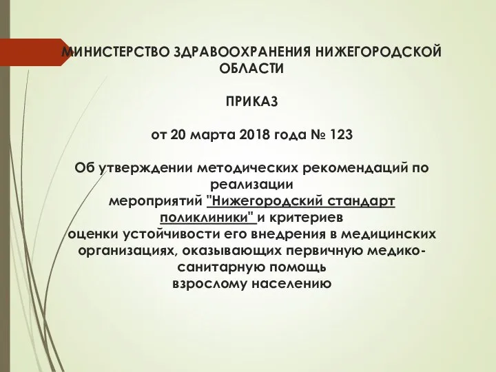 МИНИСТЕРСТВО ЗДРАВООХРАНЕНИЯ НИЖЕГОРОДСКОЙ ОБЛАСТИ ПРИКАЗ от 20 марта 2018 года № 123