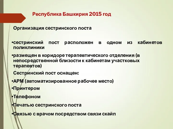 Организация сестринского поста сестринский пост расположен в одном из кабинетов поликлиники размещен