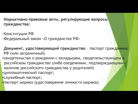 Нормативно-правовые акты, регулирующие вопросы гражданства: Конституция РФ Федеральный закон «О гражданстве РФ»