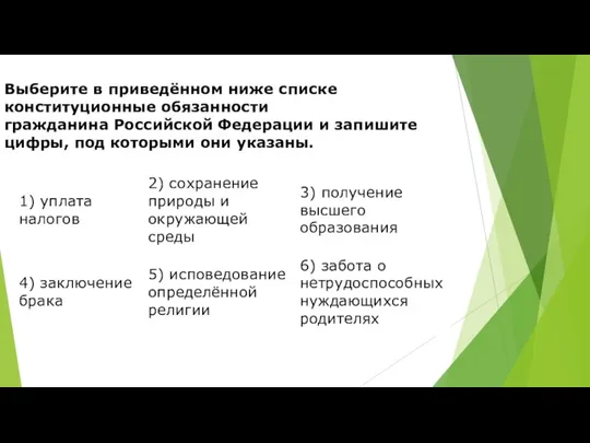 Выберите в приведённом ниже списке конституционные обязанности гражданина Российской Федерации и запишите