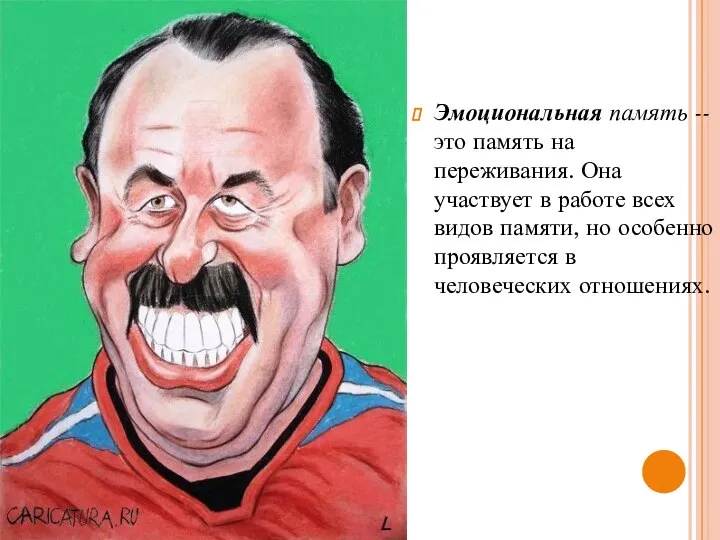 Эмоциональная память -- это память на переживания. Она участвует в работе всех