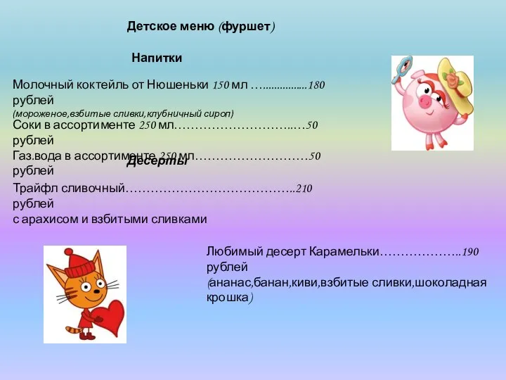 Детское меню (фуршет) Молочный коктейль от Нюшеньки 150 мл …................180 рублей (мороженое,взбитые