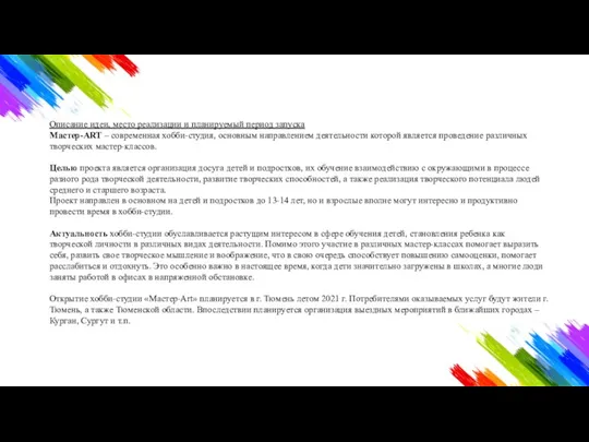 Описание идеи, место реализации и планируемый период запуска Мастер-ART – современная хобби-студия,